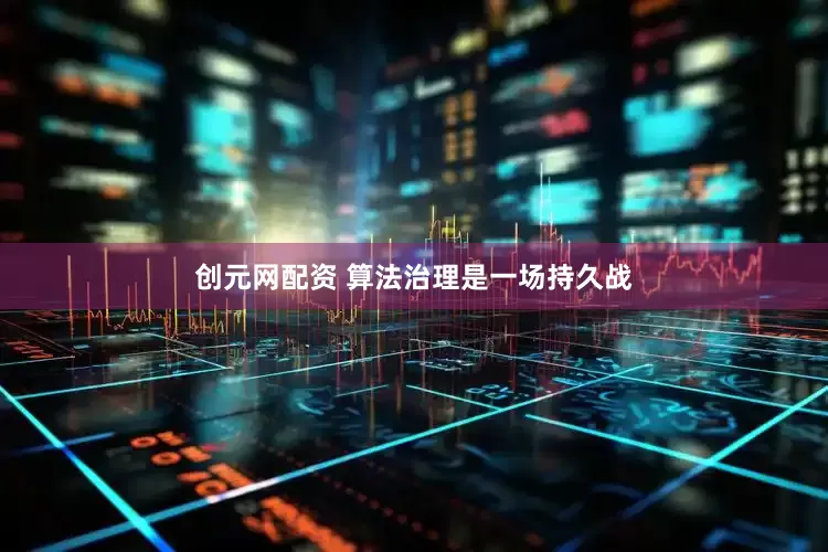 创元网配资 算法治理是一场持久战