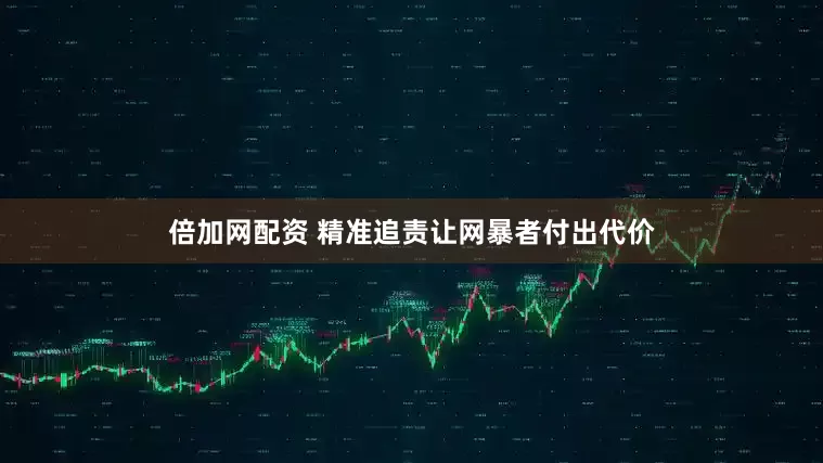倍加网配资 精准追责让网暴者付出代价