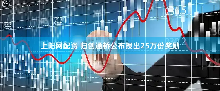 上阳网配资 归创通桥公布授出25万份奖励