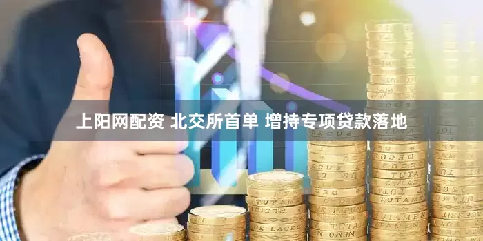 上阳网配资 北交所首单 增持专项贷款落地
