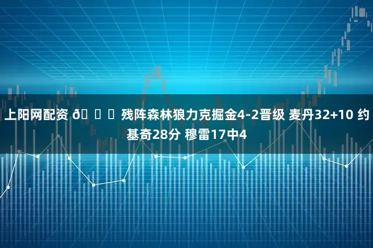上阳网配资 🏀残阵森林狼力克掘金4-2晋级 麦丹32+10 约基奇28分 穆雷17中4
